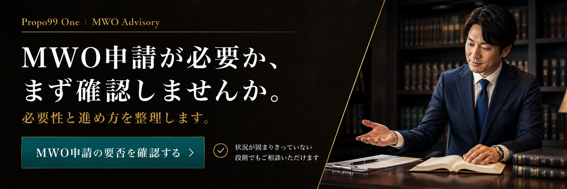 MWO申請が必要かを確認するための相談案内バナー