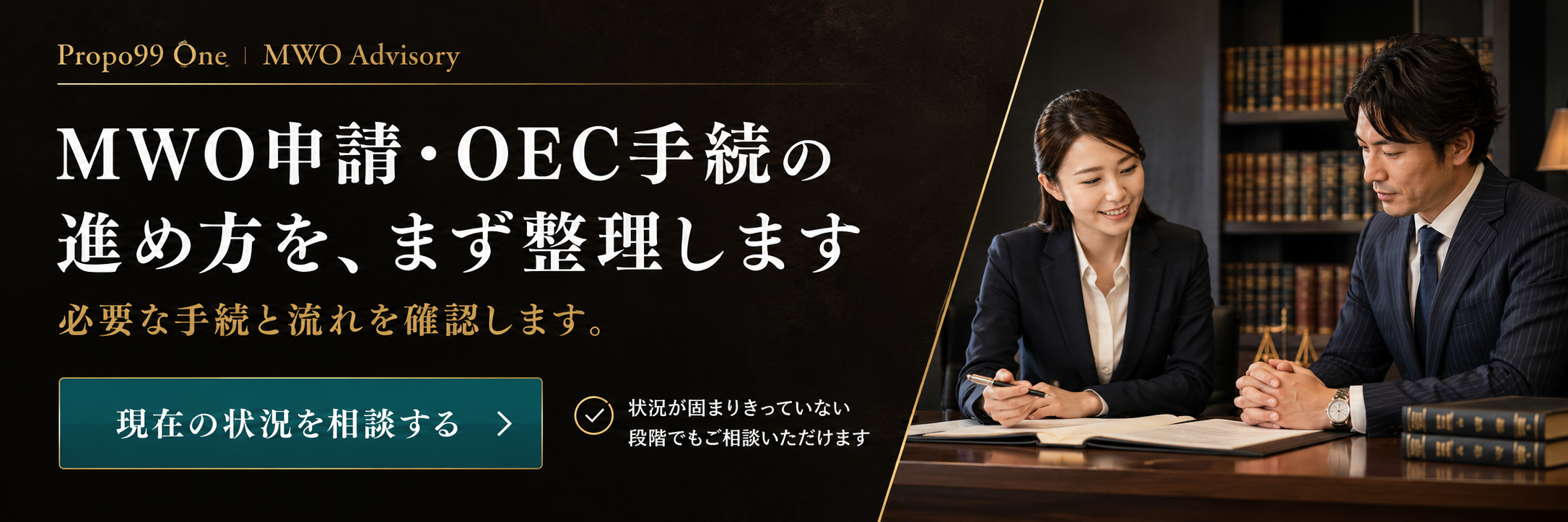 書類作成の前にMWO申請とOEC手続の進め方を整理する相談案内バナー