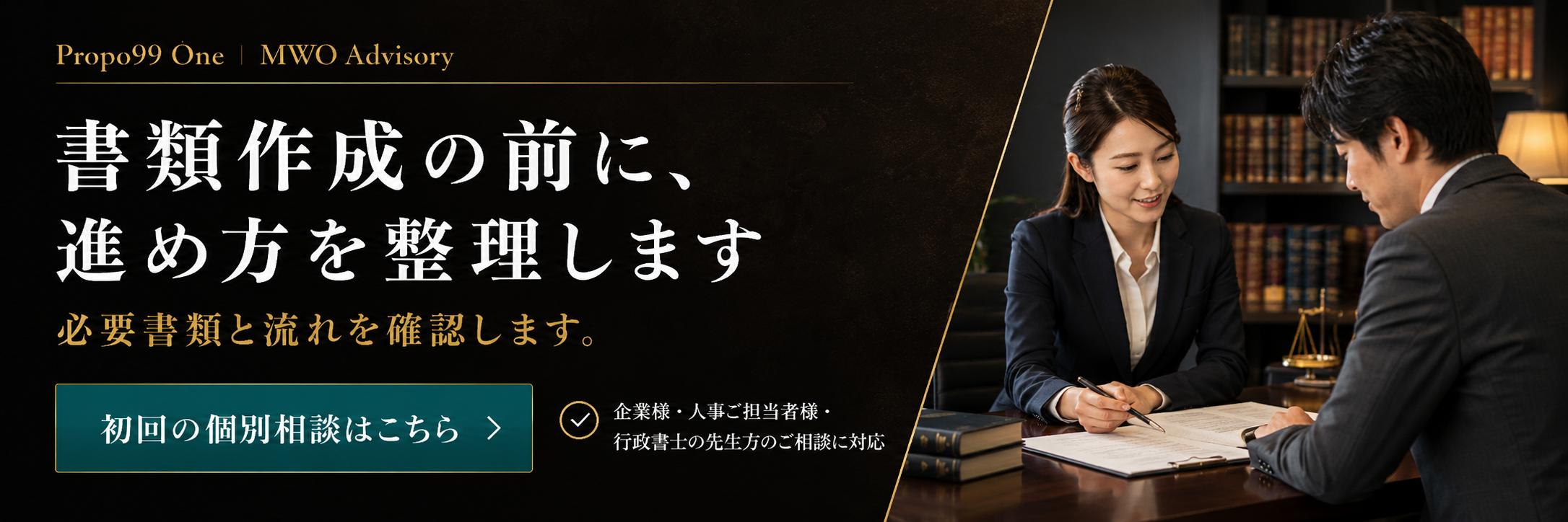 書類作成の前にMWO申請の進め方を整理する相談案内バナー