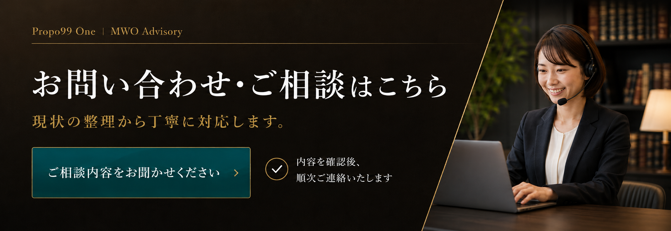 お問い合わせ・ご相談はこちら。現状の整理から丁寧に対応します。