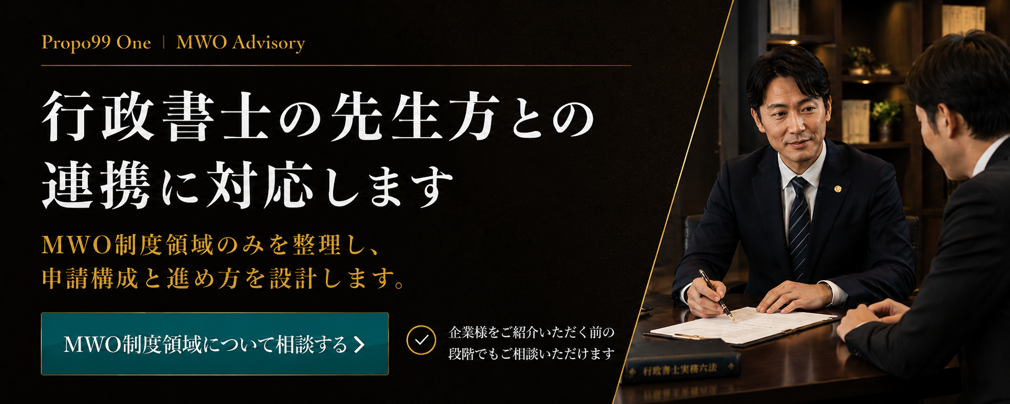 行政書士の先生方との連携に対応します。MWO制度領域のみを整理し、申請構成と進め方を設計します。