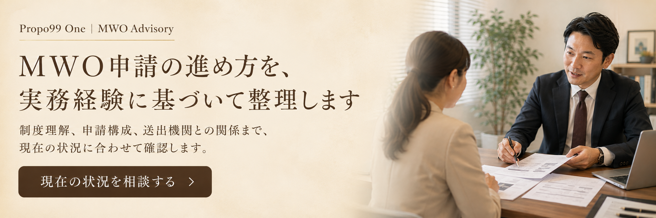 MWO申請の進め方を、実務経験に基づいて整理します。制度理解、申請構成、送出機関との関係まで、現在の状況に合わせて確認します。